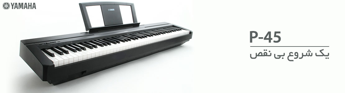 قیمت خرید فروش پیانو دیجیتال یاماها Yamaha P-45B